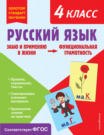 Русский язык. 4 класс