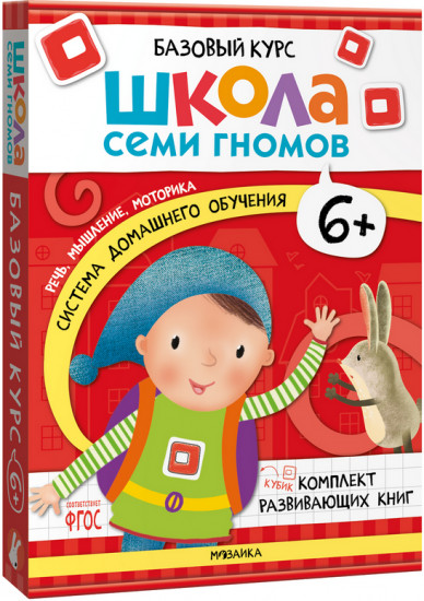 Школа Семи Гномов. Базовый курс. Комплект