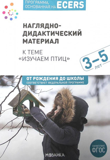 Программа, основанная на ECERS. Изучаем птиц