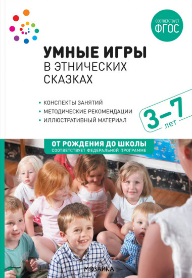 Умные игры в этнических сказках. 3-7 лет