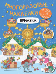 Ярмарка. Многоразовые наклейки