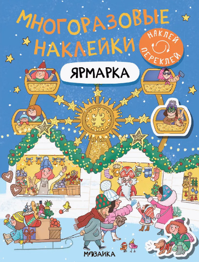 Ярмарка. Многоразовые наклейки