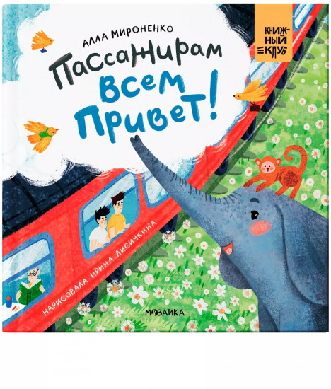 Пассажирам всем привет!