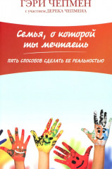 Семья, о которой ты мечтаешь
