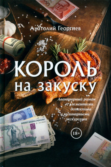 Король на закуску
