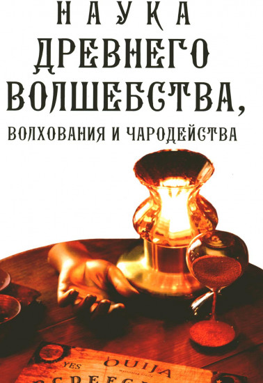 Наука древнего волшебства, волхования