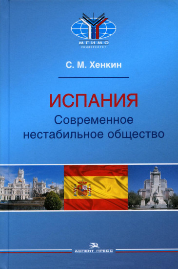 Испания. Современное нестабильное общество