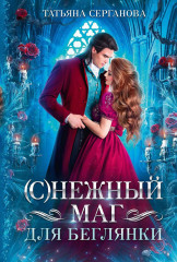 © Нежный маг для беглянки