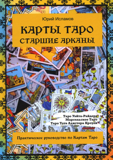 Карты Таро. Старшие арканы