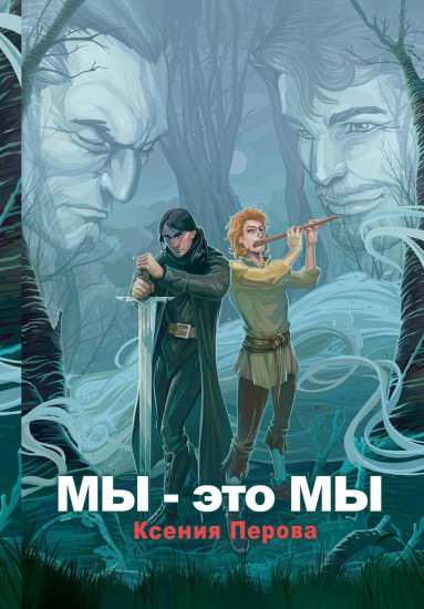 Мы — это мы