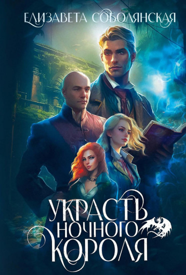 Украсть ночного короля