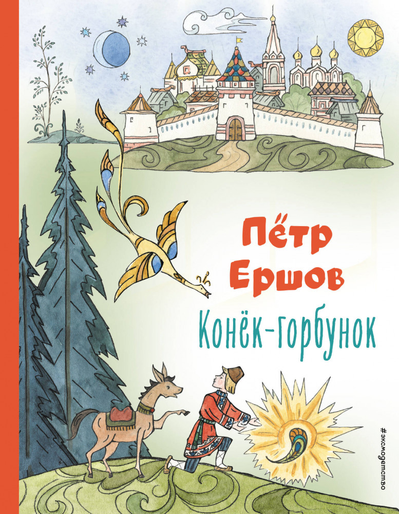 Конёк-горбунок | Коллекция любимых книг