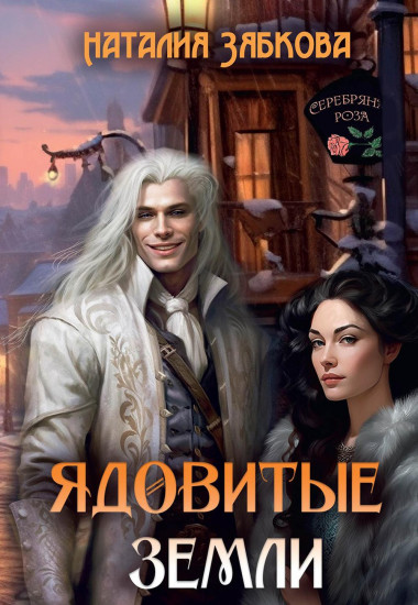 Ядовитые земли