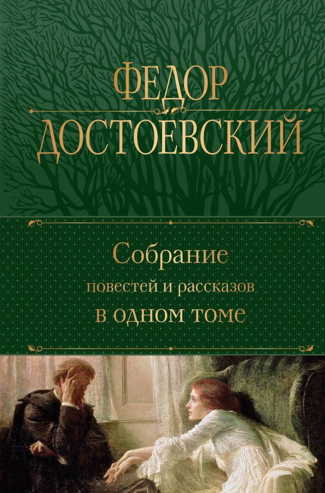 Собрание повестей и рассказов в одном томе | Полное собрание сочинений (новое оформление)