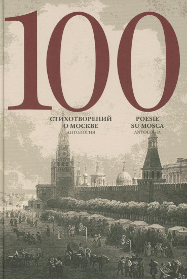 100 стихотворений о Москве. Антология
