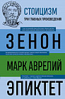 Стоицизм. Зенон, Марк Аврелий, Эпиктет