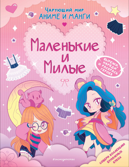 Маленькие и милые