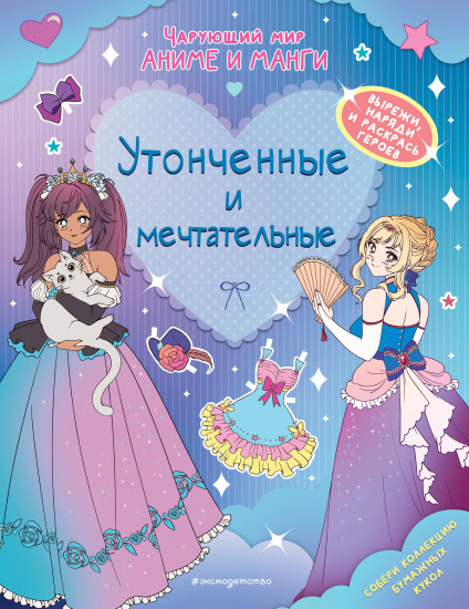 Утонченные и мечтательные