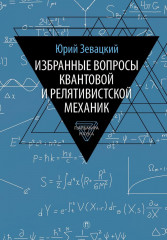 Избранные вопросы квантовой