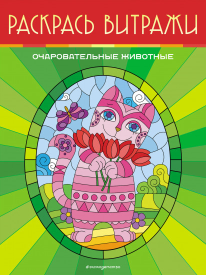 Очаровательные животные