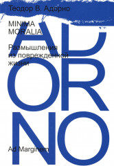 Minima moralia. Размышления