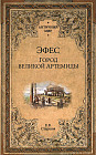 Эфес. Город великой Артемиды