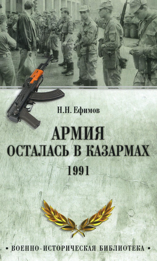 Армия осталась в казармах. 1991 | Военно-историческая библиотека