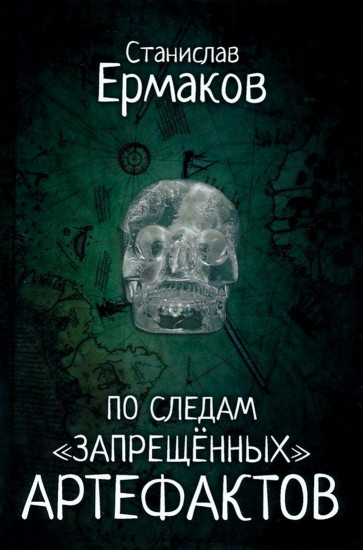 По следам «запрещённых» артефактов