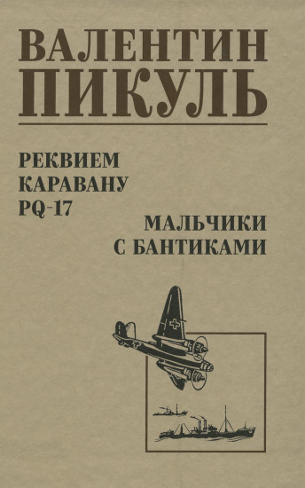 Реквием каравану PQ-17. Мальчики с бантиками