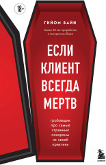 Если клиент всегда мертв
