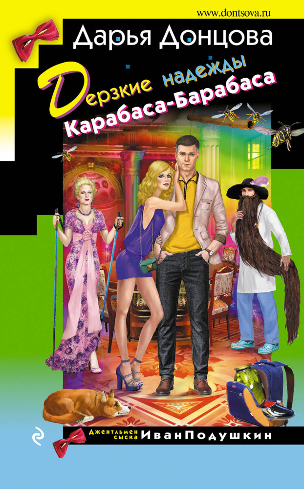 Дерзкие надежды Карабаса-Барабаса | Иронический детектив