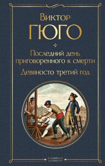 Последний день приговоренного к смерти