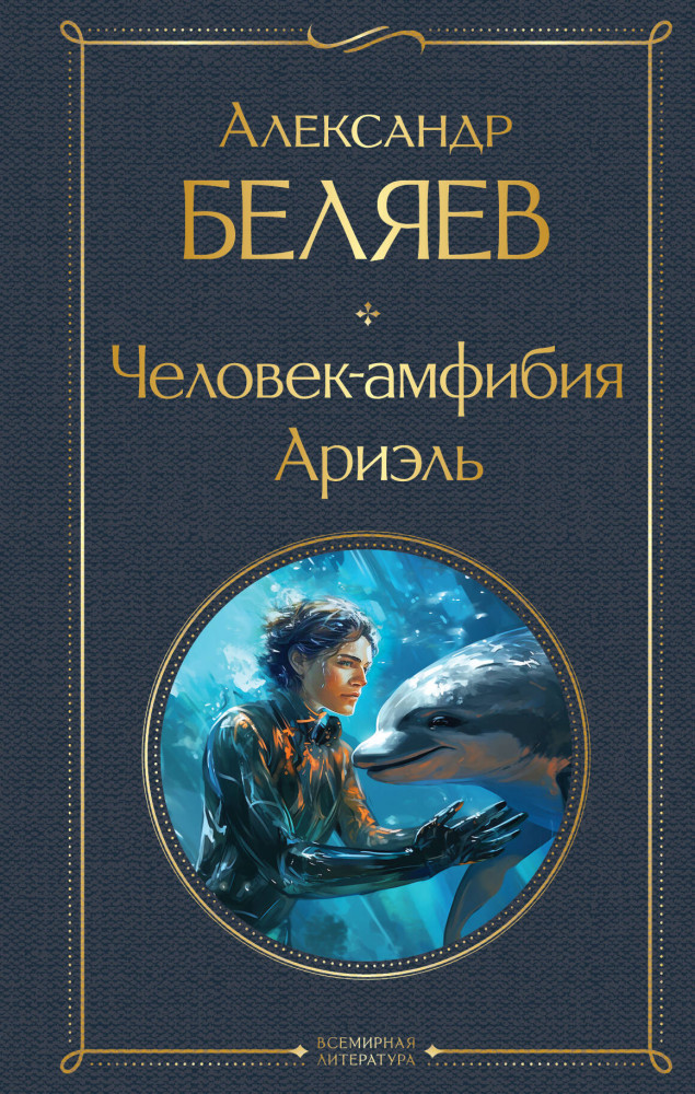 Человек-амфибия. Ариэль | Всемирная литература (новое оформление)