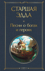 Старшая Эдда