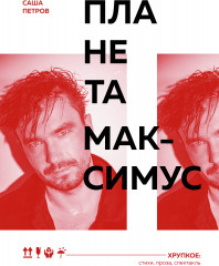 Планета Максимус