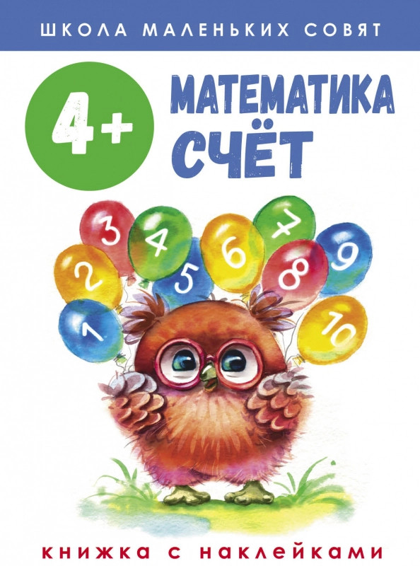 Школа маленьких совят. Математика. Счет | Школа маленьких совят с наклейками