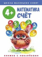 Математика. Счет