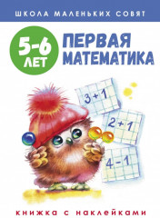 Первая математика