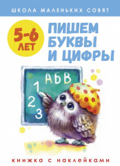 Пишем буквы и цифры
