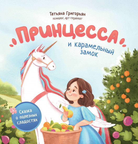 Принцесса и карамельный замок