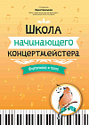 Школа начинающего концертмейстера. Фортепиано и голос