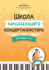 Школа начинающего концертмейстера