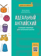 Идеальный английский. Словарик-минимум
