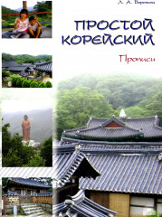 Простой корейский. Часть 2. Прописи