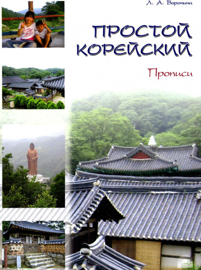 Простой корейский. Часть 2. Прописи