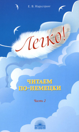 Легко! Читаем по-немецки. Часть 2