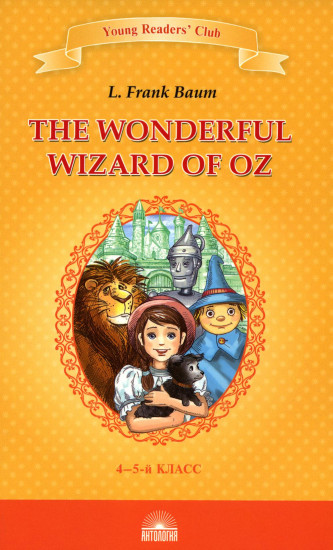 The Wonderful Wizard of Oz. Книга для чтения. 4-5 классы