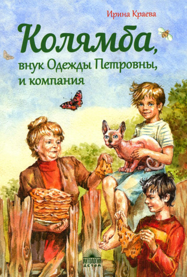 Колямба, внук Одежды Петровны, и компания