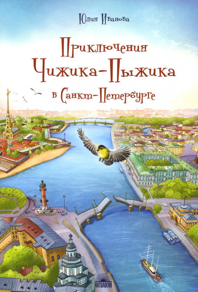 Приключения Чижика-Пыжика в Санкт-Петербурге | Города и чудеса