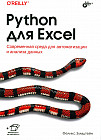 Python для Excel